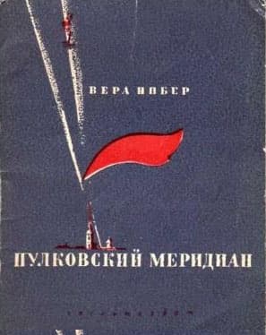 Пулковский меридиан