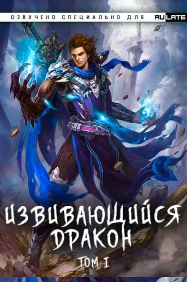 Извивающийся дракон Том 5, Глава 1-17