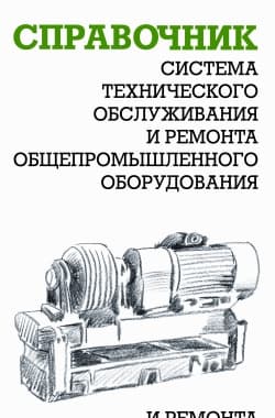 Система технического обслуживания и ремонта общепромышленного оборудования : Справочник