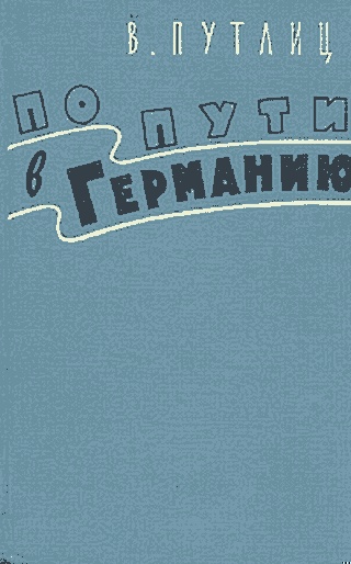 По пути в Германию (воспоминания бывшего дипломата)