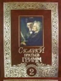 Сказки братьев Гримм. Том 2