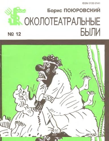 Околотеатральные были