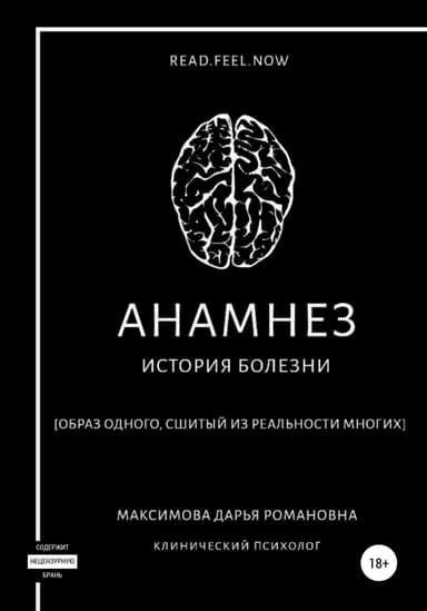 Анамнез. История болезни