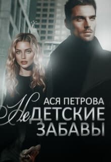 Недетские забавы (СИ)