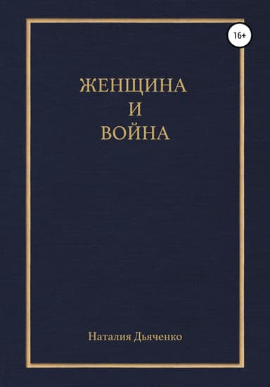 Женщина и война