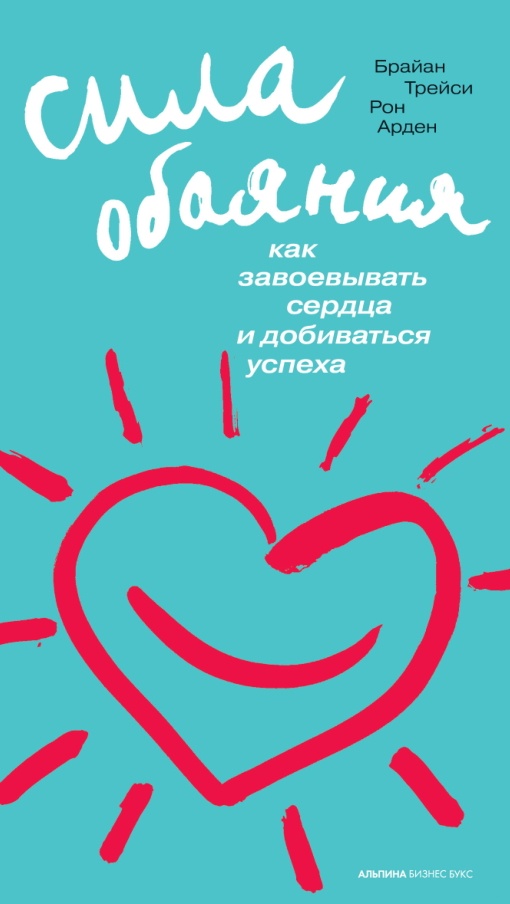 Сила обаяния: Как завоевывать сердца и добиваться успеха
