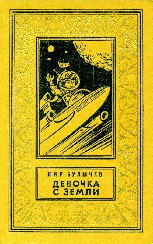 Девочка с Земли