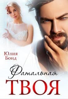 Твоя фатальная (СИ)