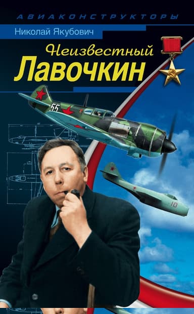 Неизвестный Лавочкин