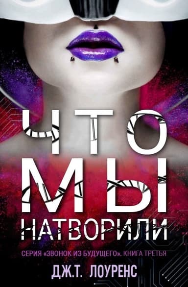 Что мы натворили (ЛП)
