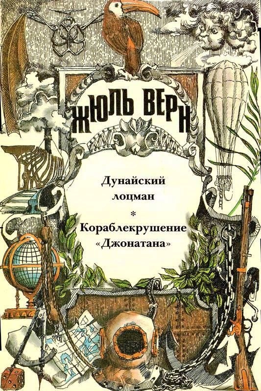 Дунайский лоцман; Кораблекрушение «Джонатана»: романы