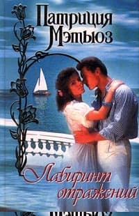 Лабиринт отражений