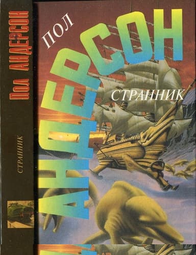 Странник