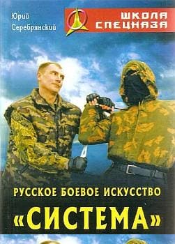 Русское боевое искусство «Система»