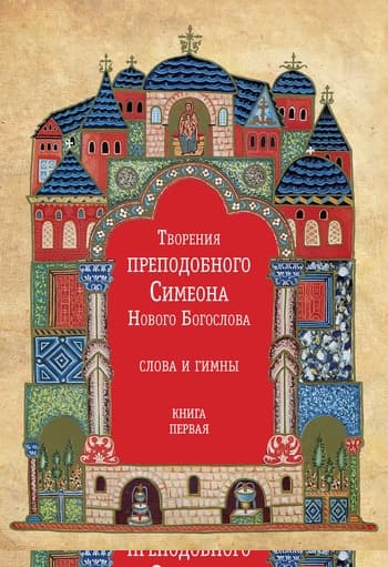 Творения преподобного Симеона Нового Богослова. Слова и гимны. Книга первая