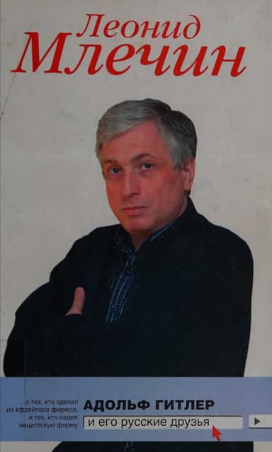 Адольф Гитлер и его русские друзья