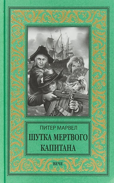 Шутка мертвого капитана