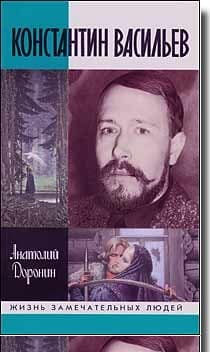 Константин Васильев