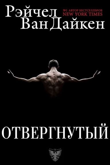Отвергнутый (ЛП)