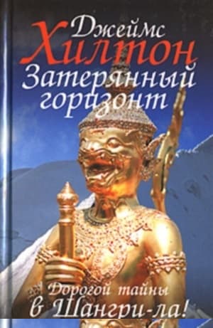 Затерянный горизонт