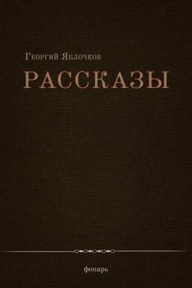 Рассказы