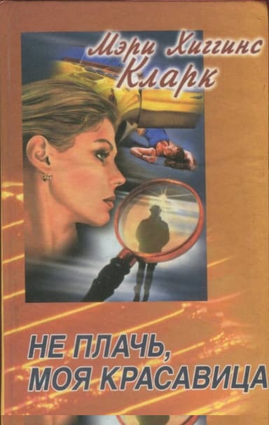 Кто-то выслеживает. Не плачь, моя красавица