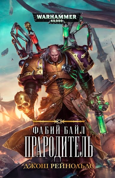 Фабий Байл. Прародитель