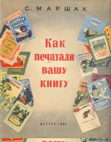 Как печатали вашу книгу