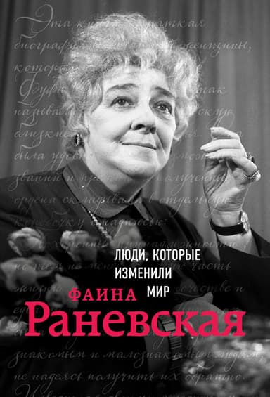 Фаина Раневская