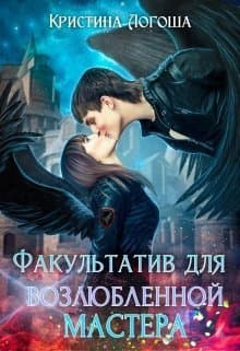 Факультатив для возлюбленной мастера (СИ)