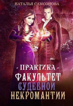 Факультет судебной некромантии. Практика (СИ)