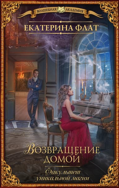Факультет уникальной магии. Возвращение домой