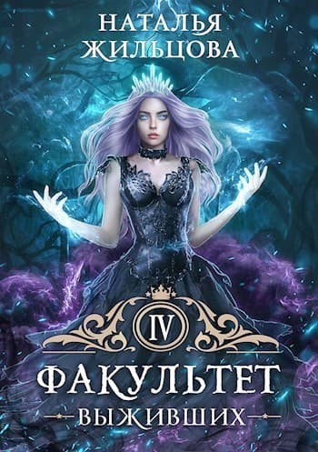 Факультет Выживших (СИ)