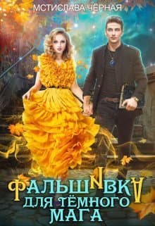 Фальшивка для тёмного мага (СИ)