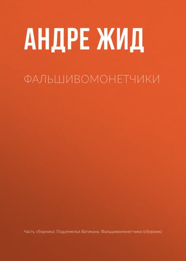 Фальшивомонетчики