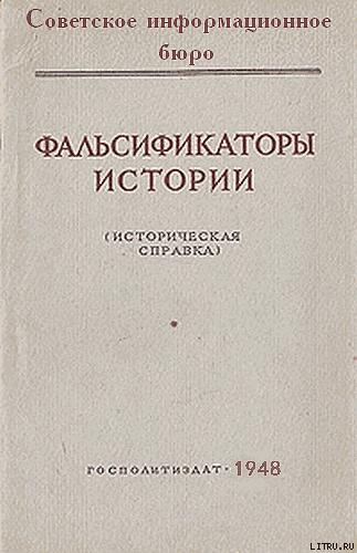 Фальсификаторы истории