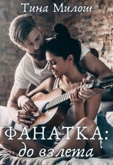 Фанатка: до взлета (СИ)