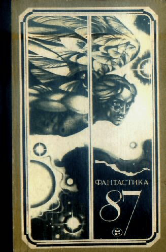 Фантастика, 1987 год