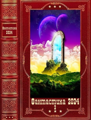 "Фантастика 2024-2". Компиляция. Книги 1-17