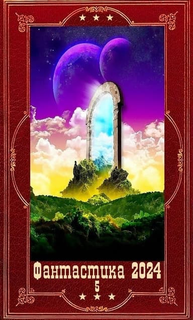 "Фантастика 2024-5". Компиляция. Книги 1-25 (СИ)
