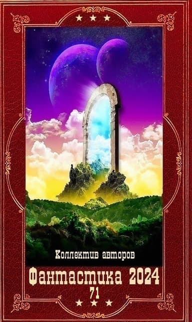 "Фантастика 2024-71". Компиляция. Книги 1-29 (СИ)