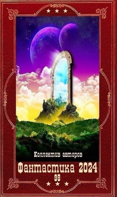 "Фантастика 2024-98". Компиляция. Книги 1-22 (СИ)