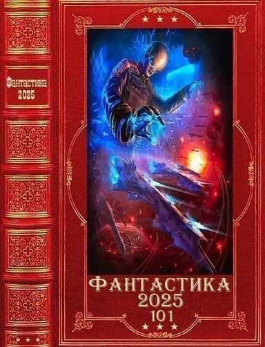 "Фантастика 2025-101". Компиляция. Книги 1-34