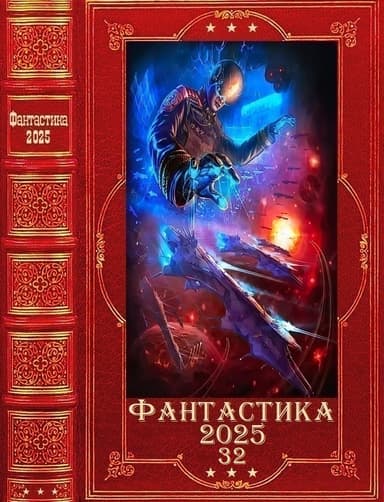 "Фантастика 2025-32". Компиляция. Книги 1-36