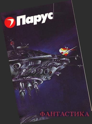 Фантастика. Журнал "Парус"  [компиляция]