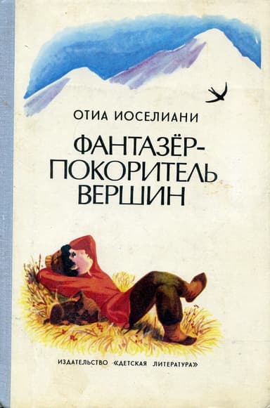 Фантазёр - покоритель горных вершин
