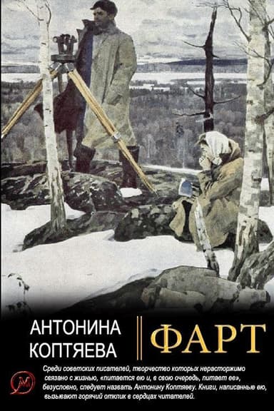 Фарт. 