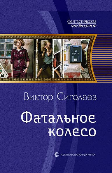 Фатальное колесо (СИ)