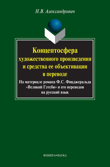 Концептосфера художественного произведения и средства ее объективации в переводе. На материале романа Ф. С. Фицджеральда «Великий Гэтсби» и его перев