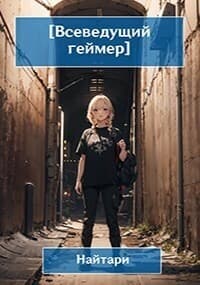 Всеведущий геймер. Купол опускается (СИ)